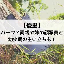 優里父親|優里歌手はハーフ？両親や妹の顔写真と幼少期の生い。